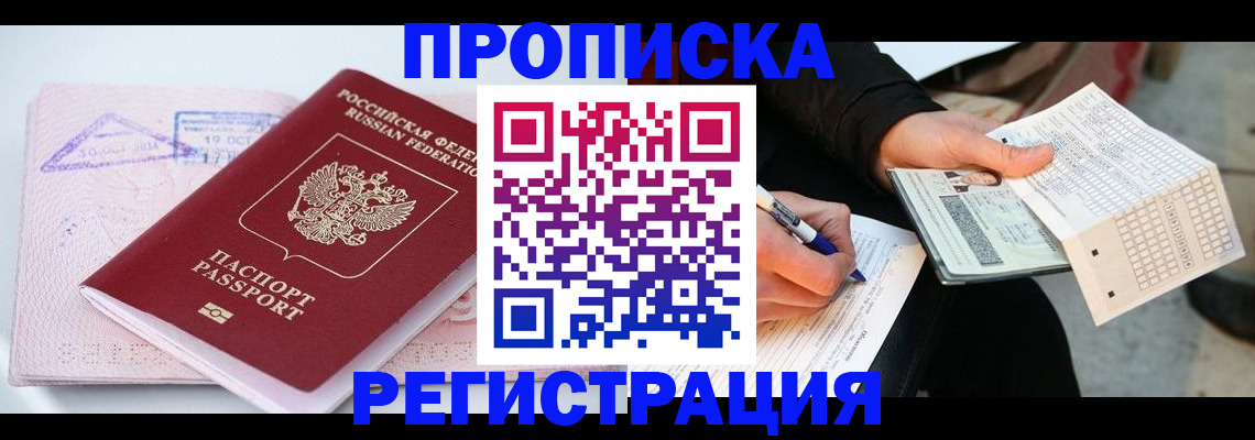 временная регистрация для школы в Домодедово